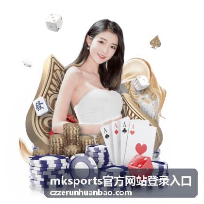 MK Sports 官方网站登录入口文章配图