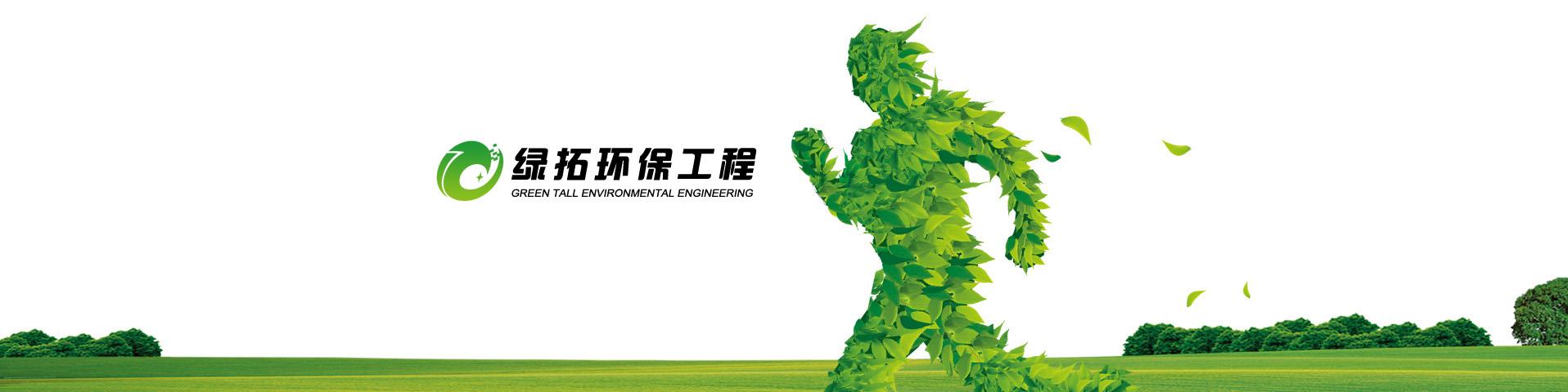 台州绿拓环保工程形象图