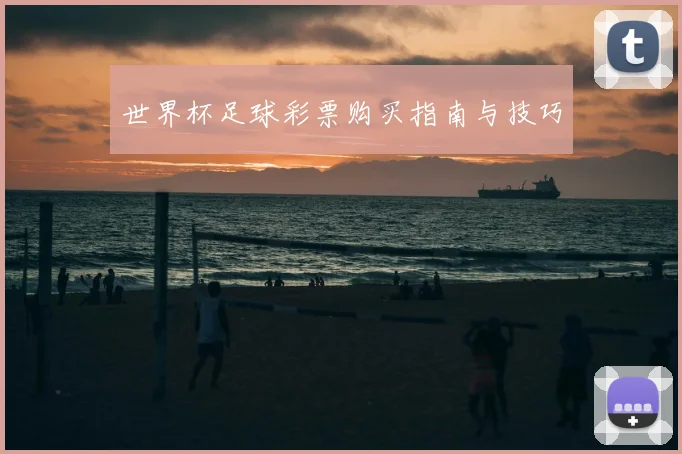 世界杯足球彩票购买指南与技巧