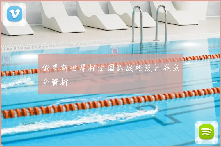 俄罗斯世界杯法国队战袍设计亮点全解析