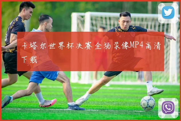 卡塔尔世界杯决赛全场录像MP4高清下载