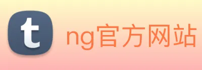 ng官方网站 logo